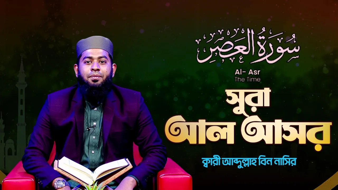 সূরা আল আসর | ক্বারী আব্দুল্লাহ বিন নাসির