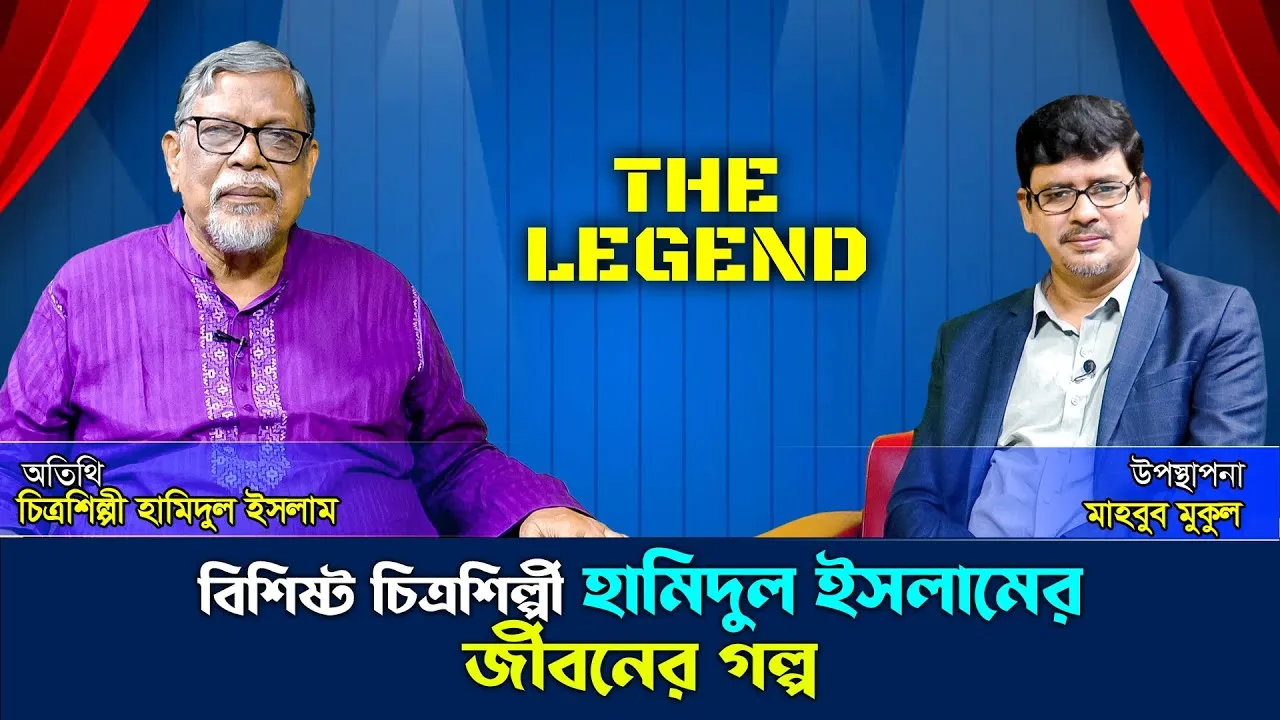 বিশিষ্ট চিত্রশিল্পী হামিদুল ইসলামের জীবনের গল্প