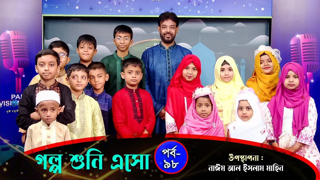 বই পড়া | গল্প শুনি এসো - ৯৮ | নাঈম আল ইসলাম মাহিন