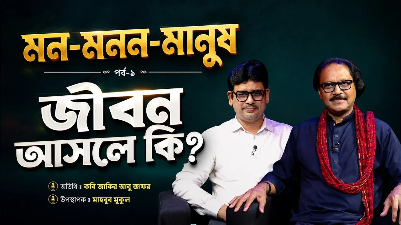 জীবন আসলে কি? | মন-মনন-মানুষ | ১ম পর্ব | কবি জাকির আবু জাফর