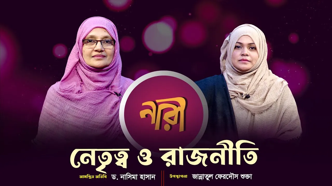 নেতৃত্ব ও রাজনীতি || ড. নাসিমা হাসান | নারীদের জীবনঘনিষ্ঠ অনুষ্ঠান | নারী