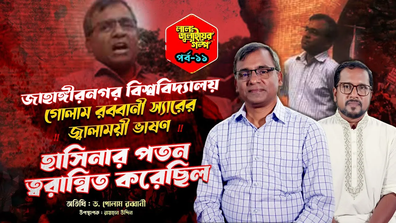 ড. গোলাম রব্বানী স্যারের জ্বালাময়ী ভাষণ হাসিনার পতন ত্বরান্বিত করেছিল