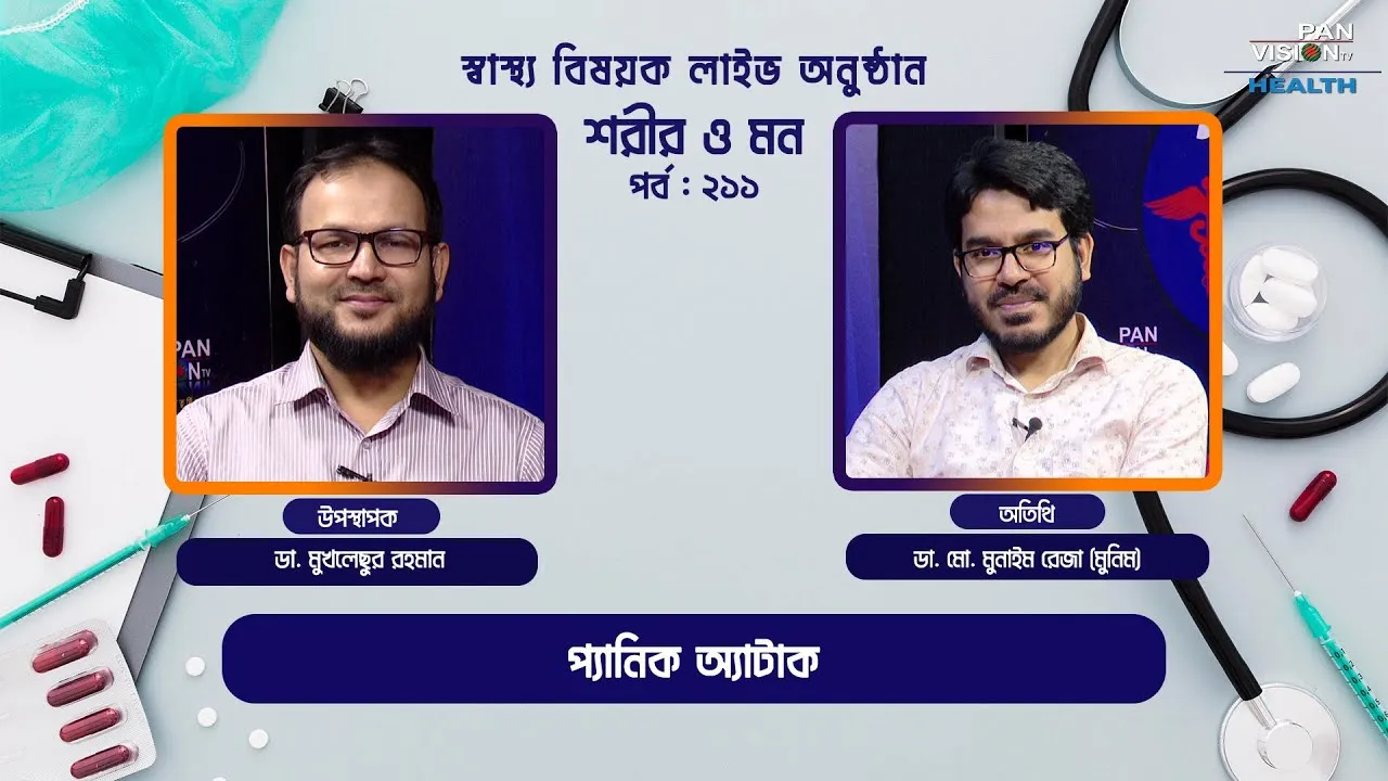 প্যানিক অ্যাটাক | শরীর ও মন - ২১১ | ডা. মো. মুনাইম রেজা (মুনিম)