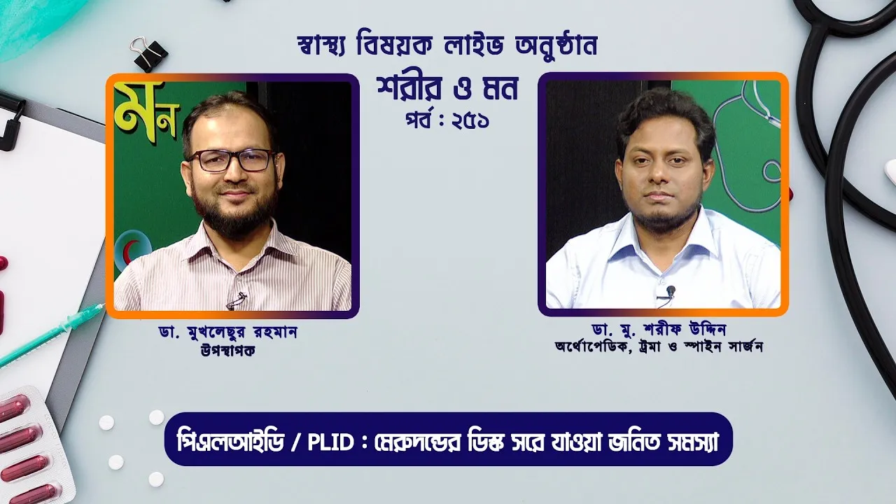 পিএলআইডি / PLID : মেরুদন্ডের ডিস্ক সরে যাওয়া জনিত সমস্যা | শরীর ও মন - ২৫১ | ডা. মু. শরীফ উদ্দিন