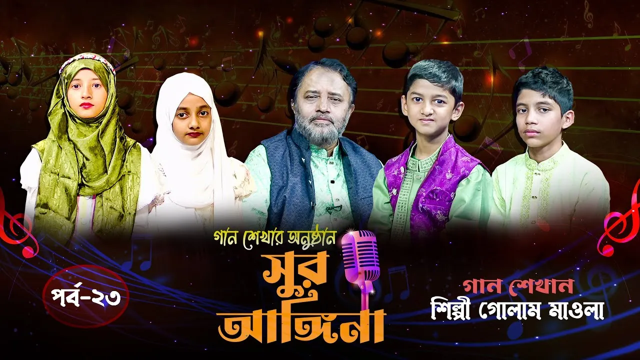 ছোট্ট বন্ধুদের গান শেখার অনুষ্ঠান : সুর আঙ্গিনা | পর্ব-২৪