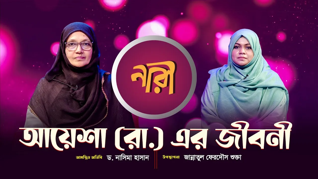 আয়েশা সিদ্দিকা রাঃ এর সংক্ষিপ্ত জীবনী || পার্ট - ০২ || ড.নাসিমা হাসান
