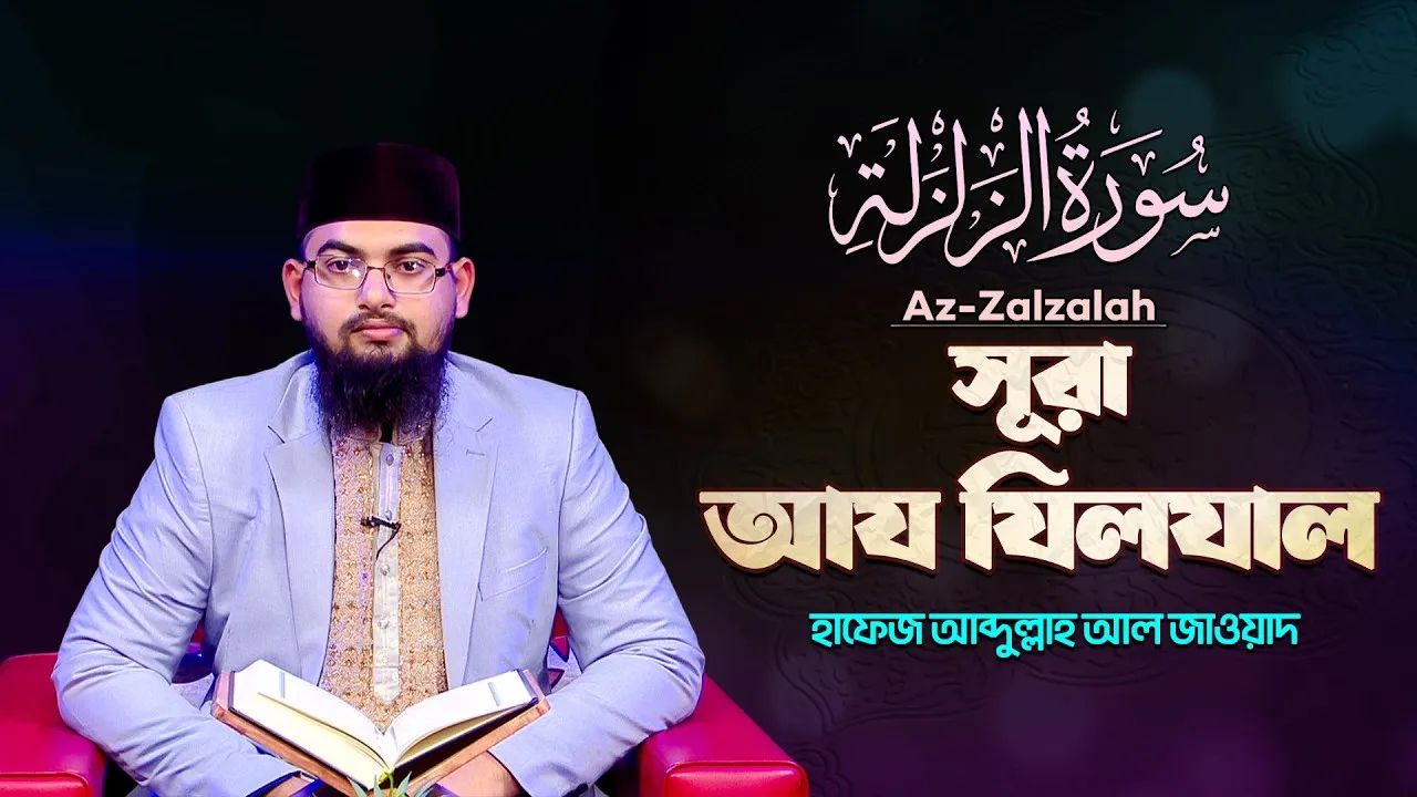 সূরা আয যিলযাল | ক্বারী আব্দুল্লাহ আল জাওয়াদ