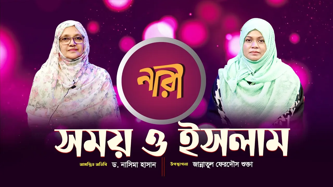 সময় ও ইসলাম || ড.নাসিমা হাসান