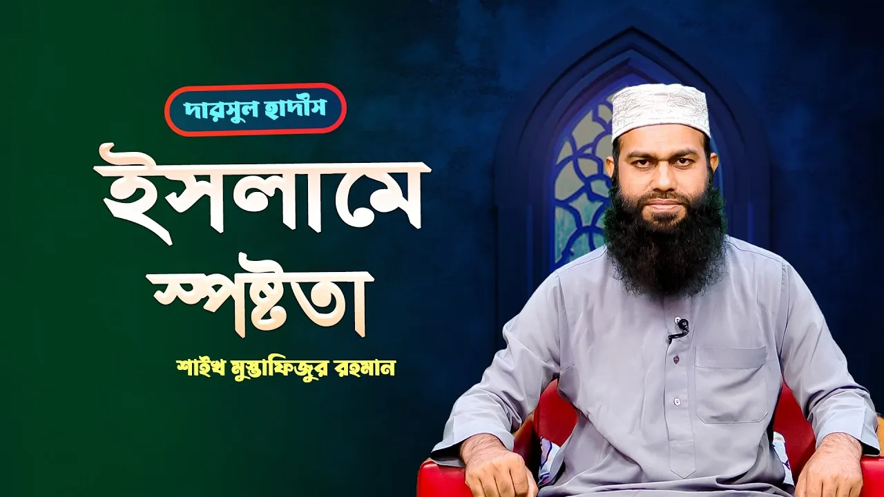 ইসলামের স্পষ্টতা বিষয়ে নবী সা. যা বলেছেন | শাইখ মুস্তাফিজুর রহমান