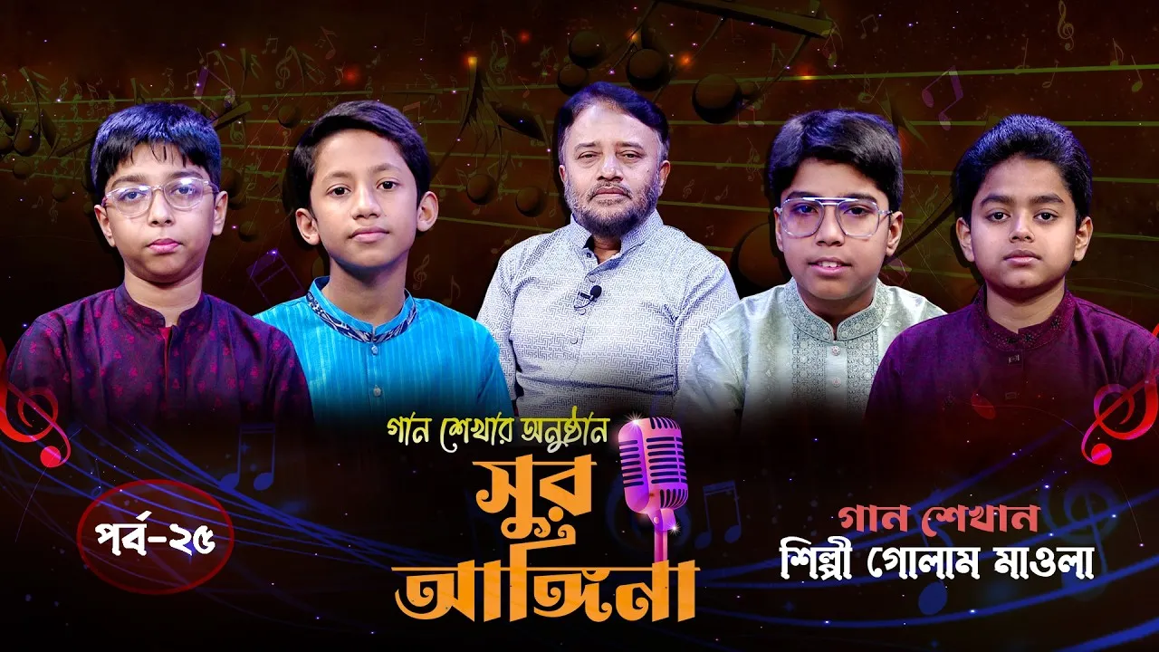 ছোট্ট বন্ধুদের গান শেখার অনুষ্ঠান : সুর আঙ্গিনা | পর্ব-২৫