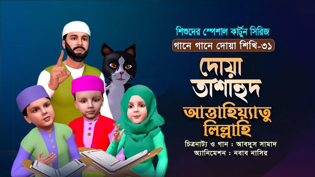 আত্তাহিয়্যাতু লিল্লাহি ওয়াস সালাওয়াতু (তাশাহুদ) | গানে গানে দোয়া শিখি-৩১ |  কার্টুন সিরিজ