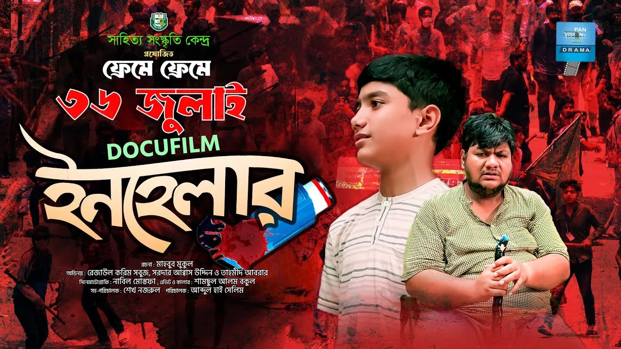 শর্ট ফিল্ম : ইনহেলার