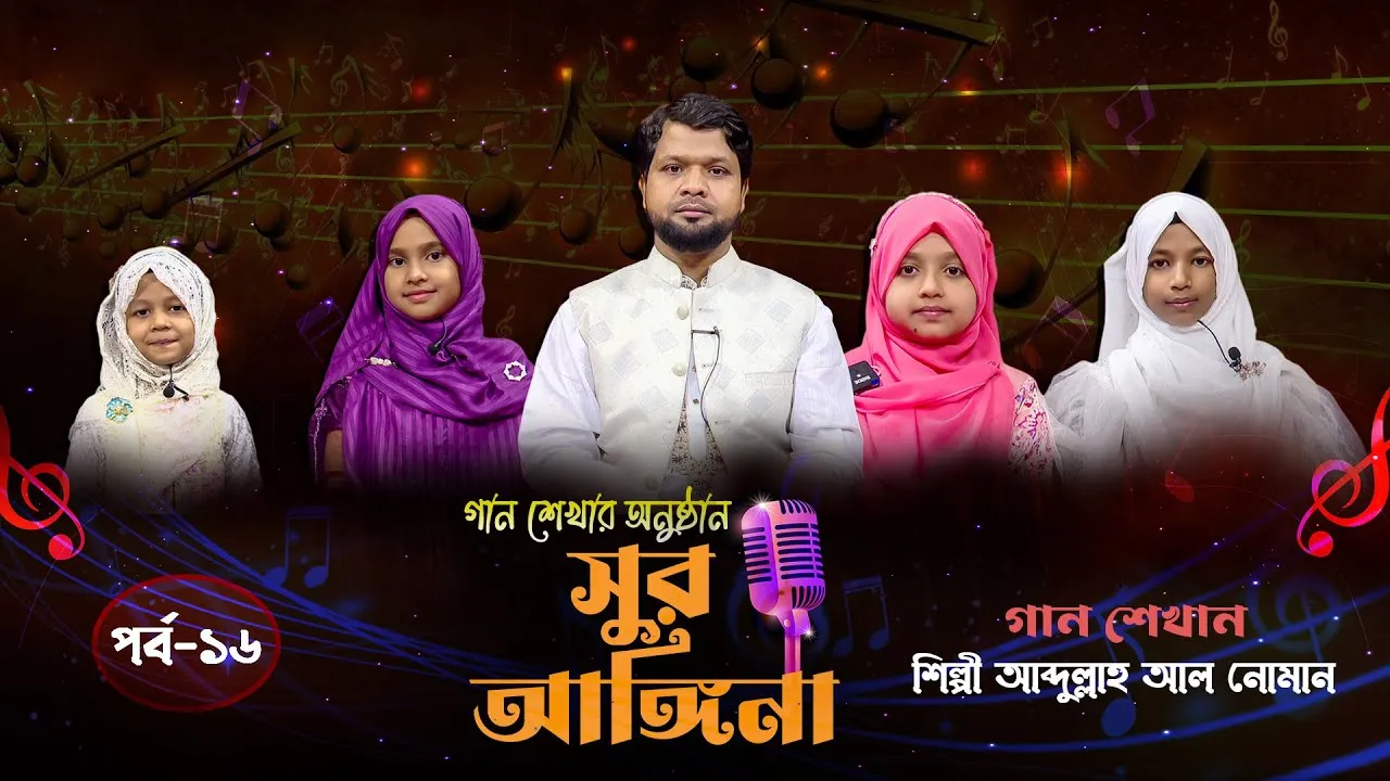 ছোট্ট বন্ধুদের গান শেখার অনুষ্ঠান : সুর আঙ্গিনা | পর্ব-১৬