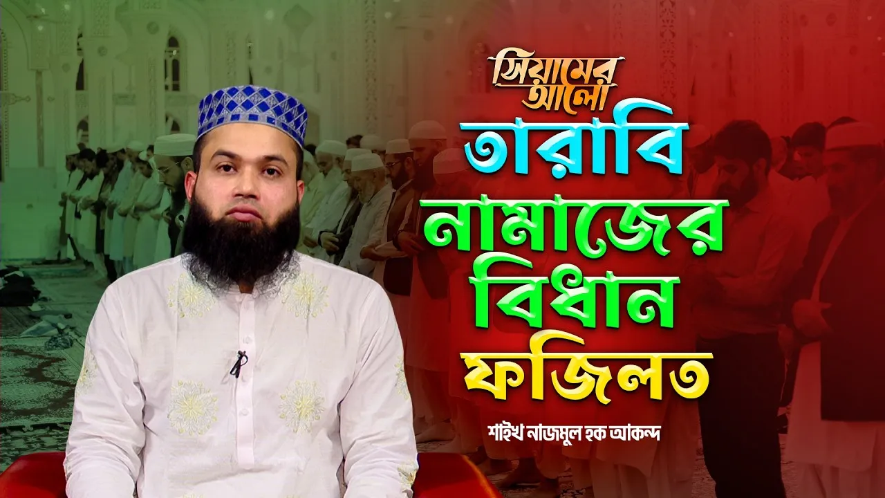 তারাবি নামাজের বিধান ও ফজিলত | শাইখ নাজমুল হক আকন্দ