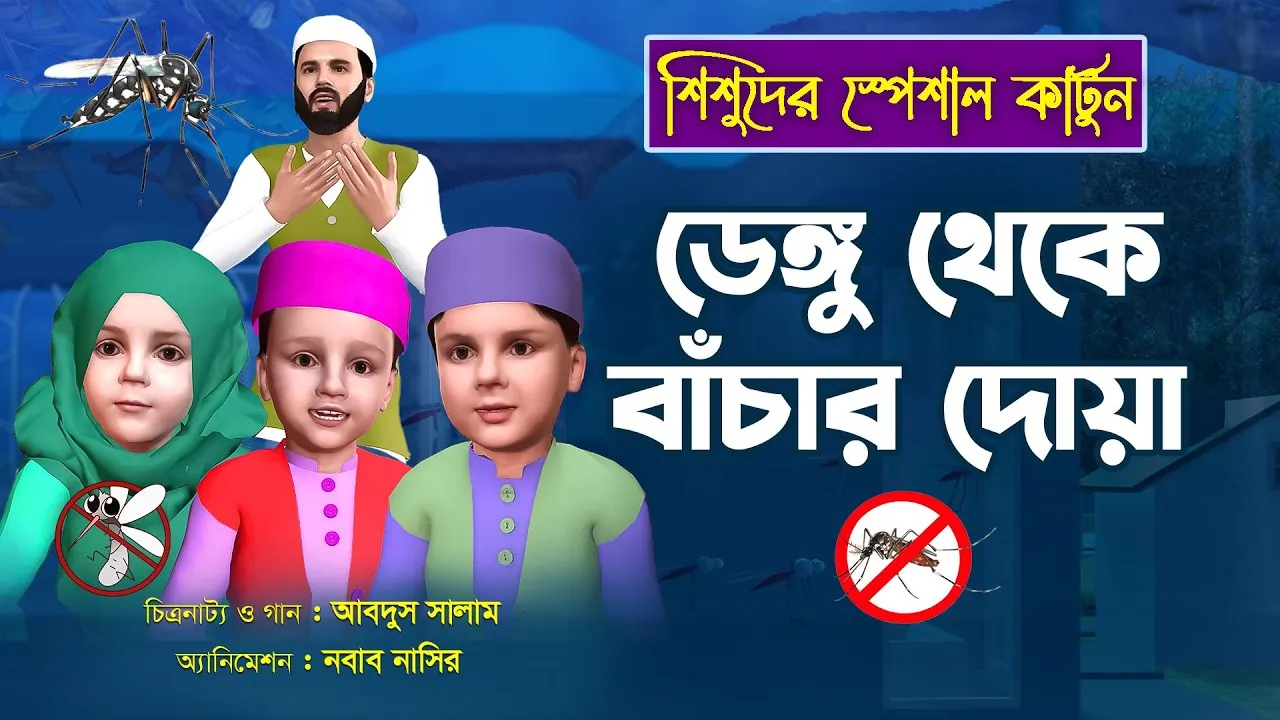 ডেঙ্গু থেকে বাঁচার দোয়া || গানে গানে দোয়া শিখি