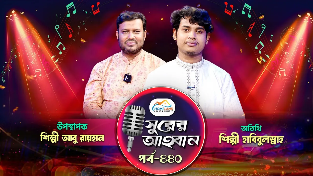 লাইভ গানের অনুষ্ঠান | সুরের আহবান - ৪৪০ | শিল্পী হাবিবুল্লাহ | আবু রায়হান