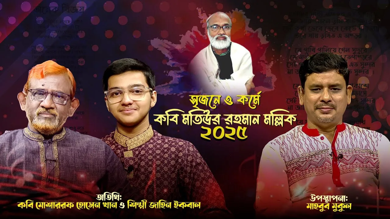 সৃজনে ও কর্মে কবি মতিউর রহমান মল্লিক ২০২৫ | কবি মোশাররফ হোসেন খান | জাহিন ইকবাল | মাহবুব মুকুল