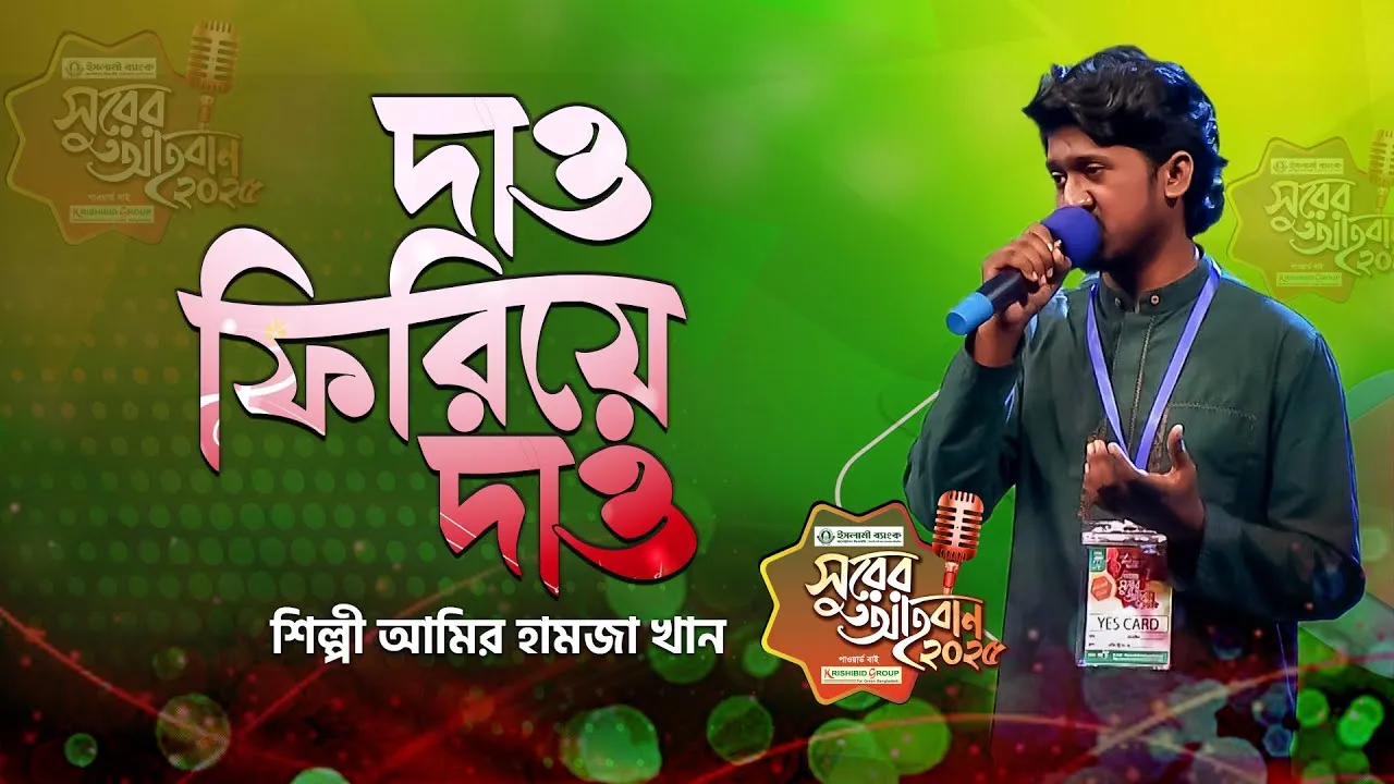 গান : দাও ফিরিয়ে দাও হে খোদা | আমির হামজা খান
