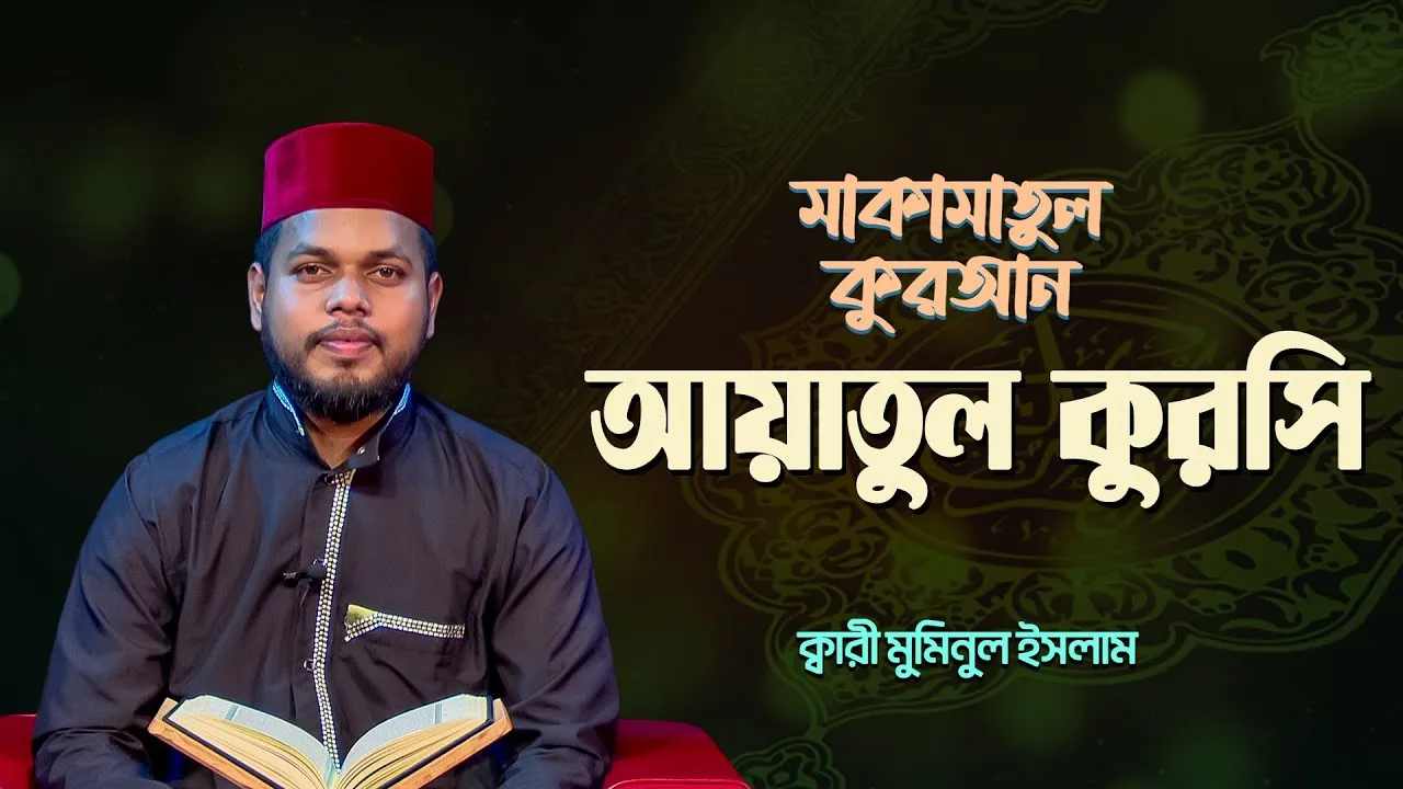 দেশ সেরা ক্বারীর কণ্ঠে অসাধারণ তিলাওয়াত : আল বাকারা, আয়াত ২৫৫ (আয়াতুল কুরসি) | ক্বারী মুমিনুল ইসলাম
