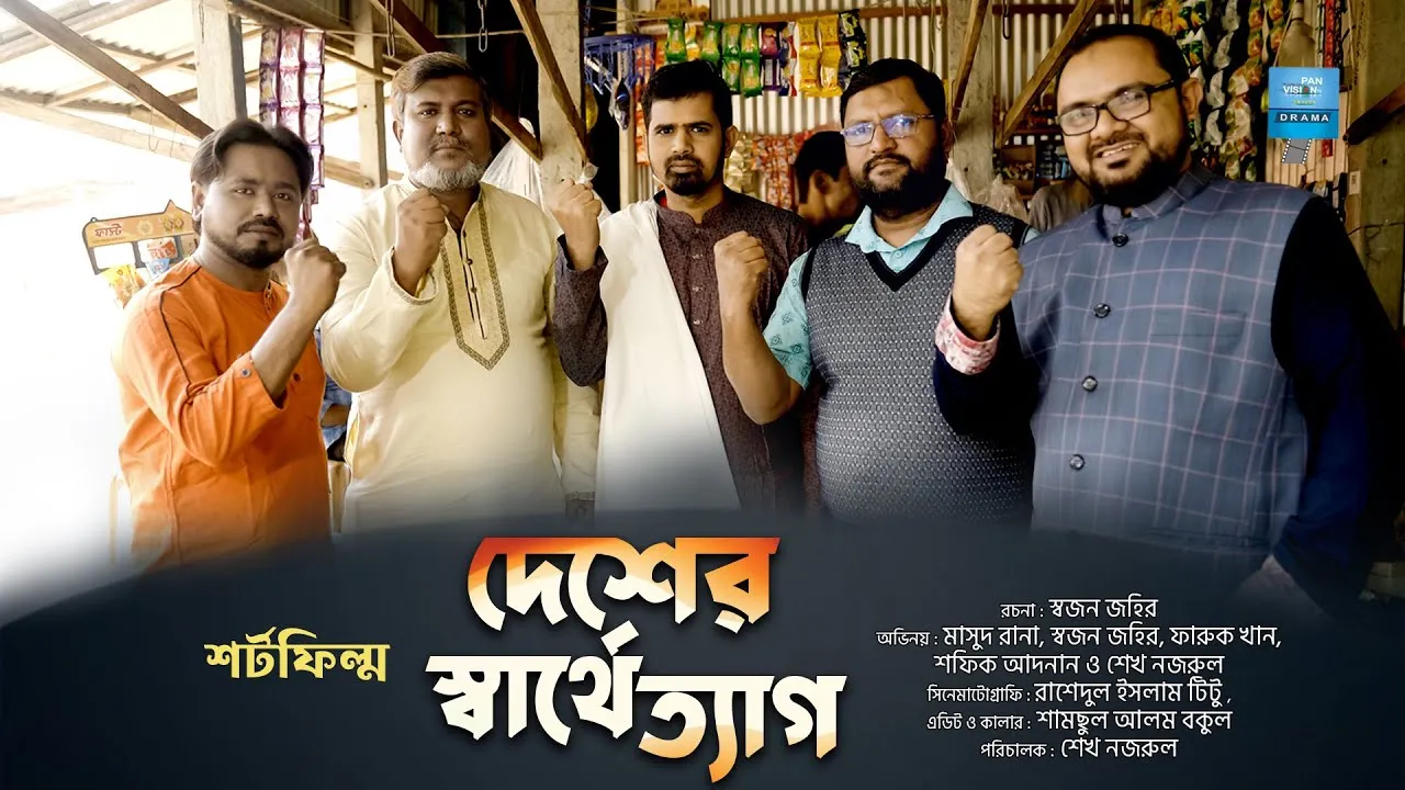শর্ট ফিল্ম : দেশের স্বার্থে ত্যাগ