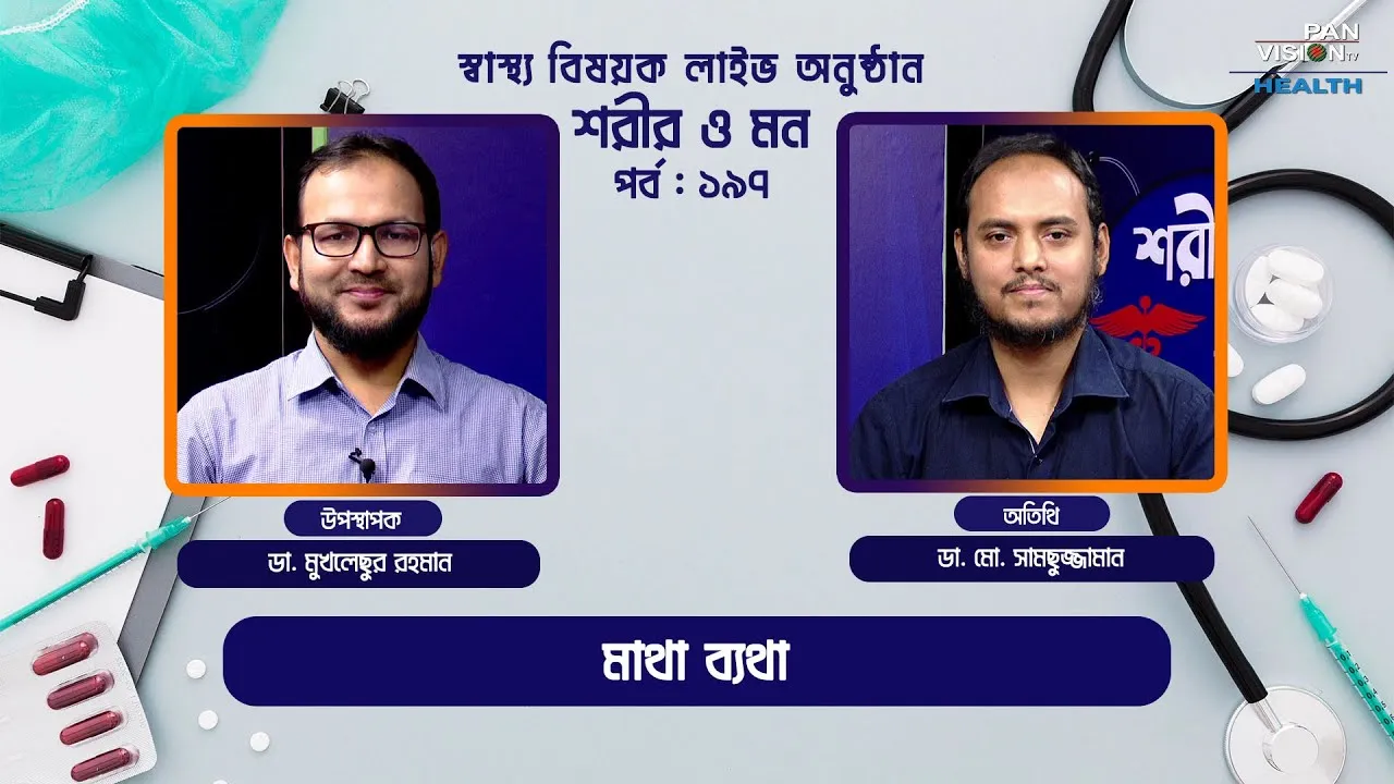 মাথা ব্যথা | শরীর ও মন - ১৯৭ | ডা. মো. সামছুজ্জামান; নিউরোমেডিসিন বিশেষজ্ঞ