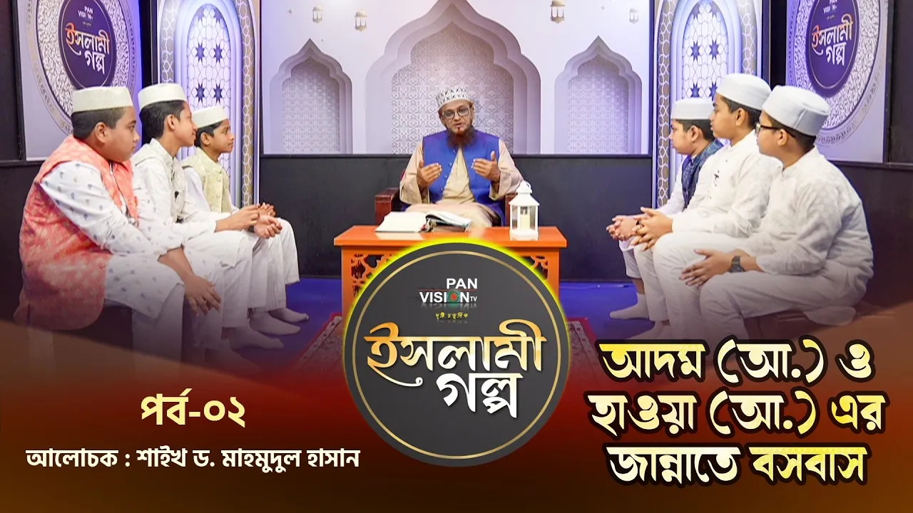 আদম (আ.) ও হাওয়া (আ.)-এর জান্নাতে বসবাস | ইসলামী গল্প-০২ | শাইখ ড. মাহমুদুল হাসান
