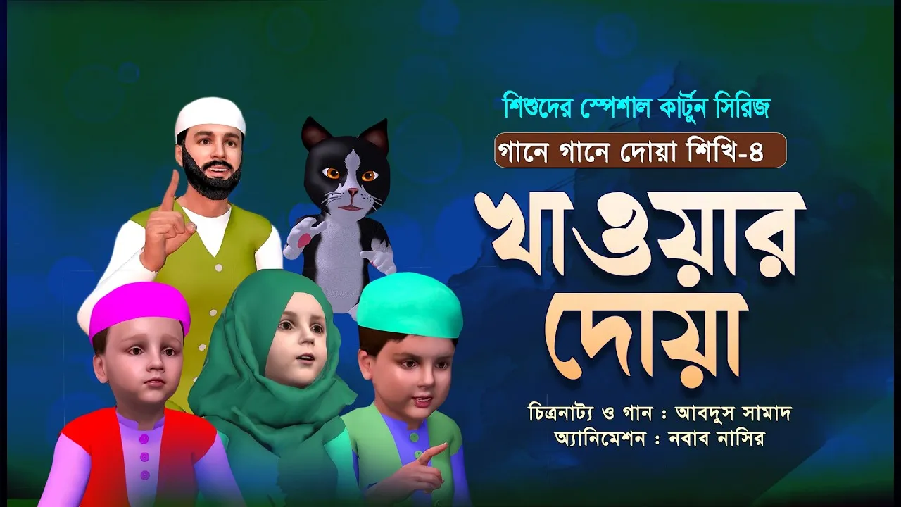 খাওয়ার দোয়া | কার্টুন সিরিজ | গানে গানে দোয়া শিখি