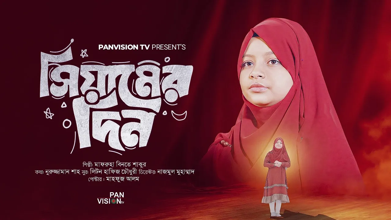 রমাদান স্পেশাল নাশীদ ২০২৬ | সিয়ামের দিন | মাফরুহা বিনতে শাকুর