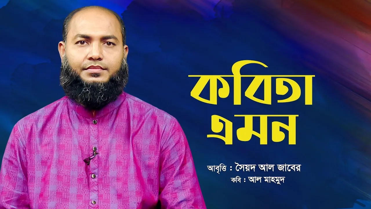 কবিতা এমন || সৈয়দ আল জাবের