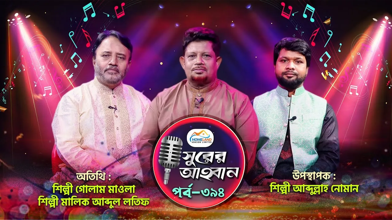 লাইভ গানের অনুষ্ঠান | সুরের আহবান-৩৯৪ | গোলাম মাওলা | মালিক আব্দুল লতিফ | আব্দুল্লাহ আল নোমান