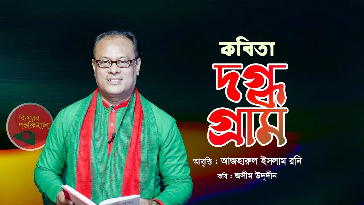 কবিতা : দগ্ধ গ্রাম | আজহারুল ইসলাম র‌নি