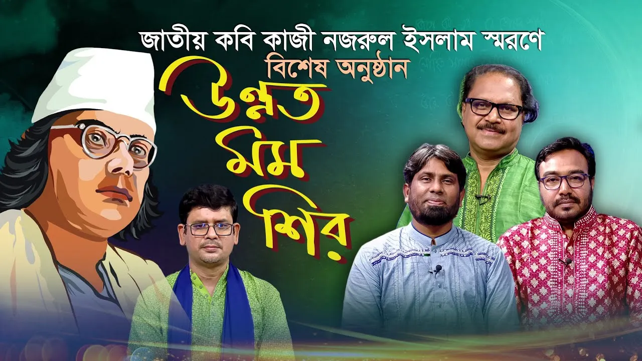 কবি কাজী নজরুল ইসলাম স্মরণে বিশেষ অনুষ্ঠান "উন্নত মম শির" | জাকির আবু জাফর | মুস্তাগিছুর রহমান মোস্তাক | দিদারুল ইসলাম