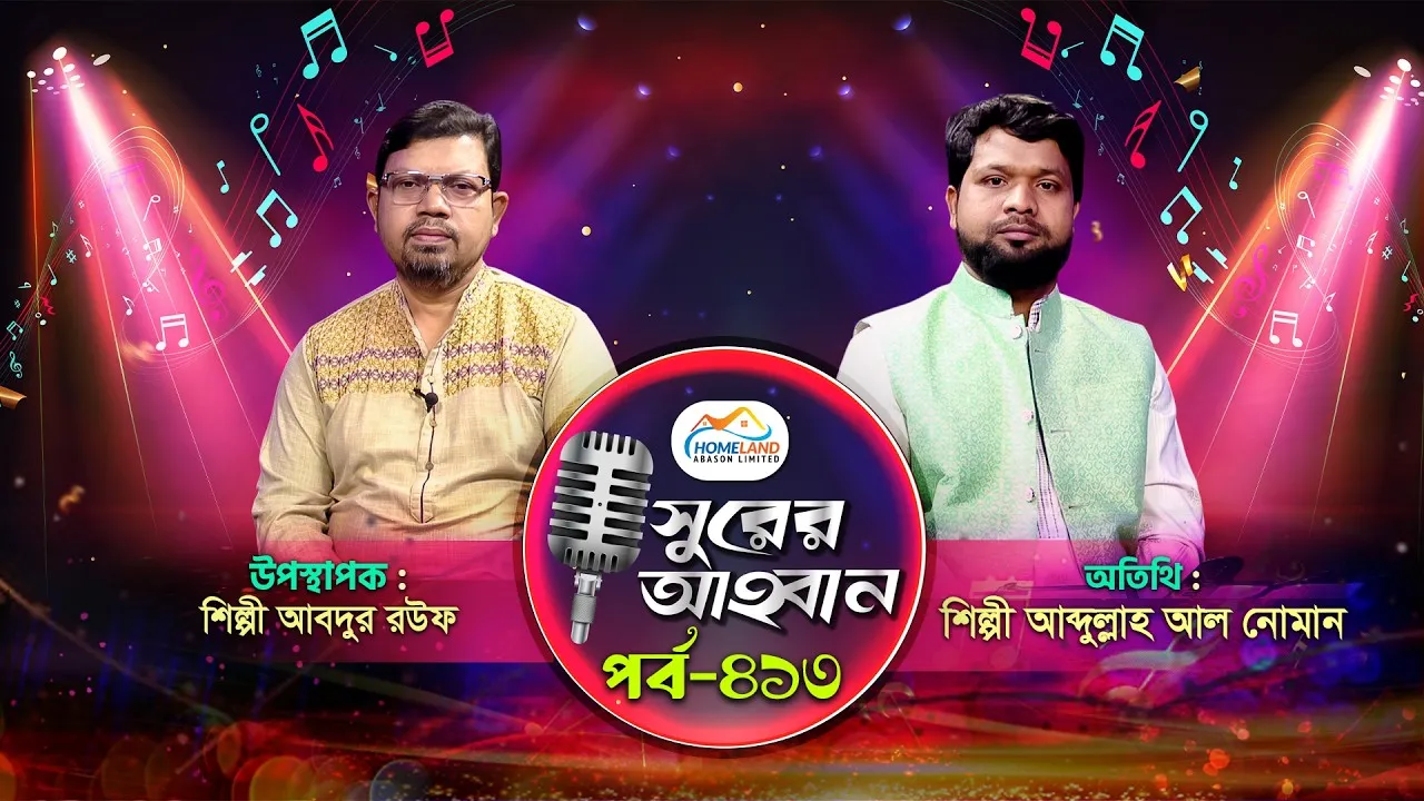 লাইভ গানের অনুষ্ঠান | সুরের আহবান-৪১৩ | আব্দুল্লাহ আল নোমান | আবদুর রউফ