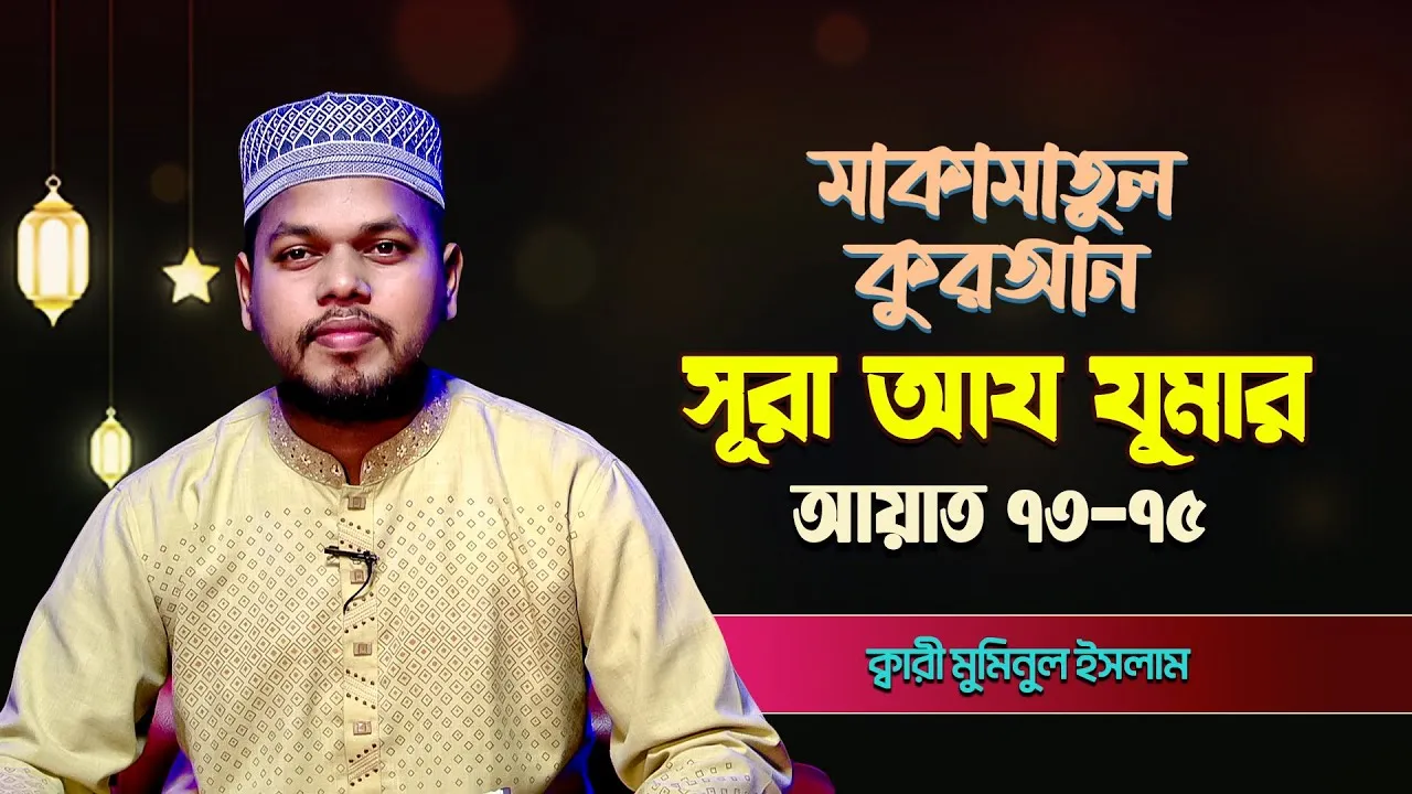 সূরা আয-যুমার ৭৩-৭৫ | ক্বারী মুমিনুল ইসলাম | মাকামাতুল কুরআন