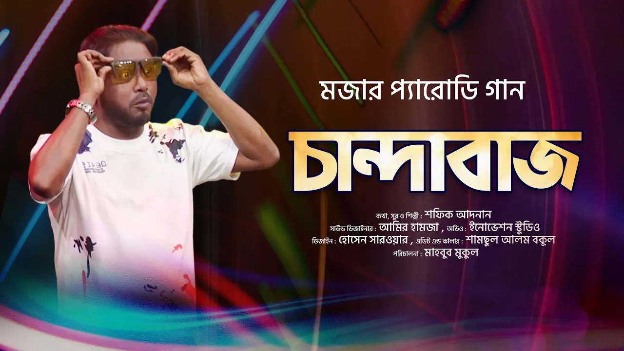 প্যারোডি গান "চান্দাবাজ দেশটা গিল্ল্যা খাইলো" | শফিক আদনান