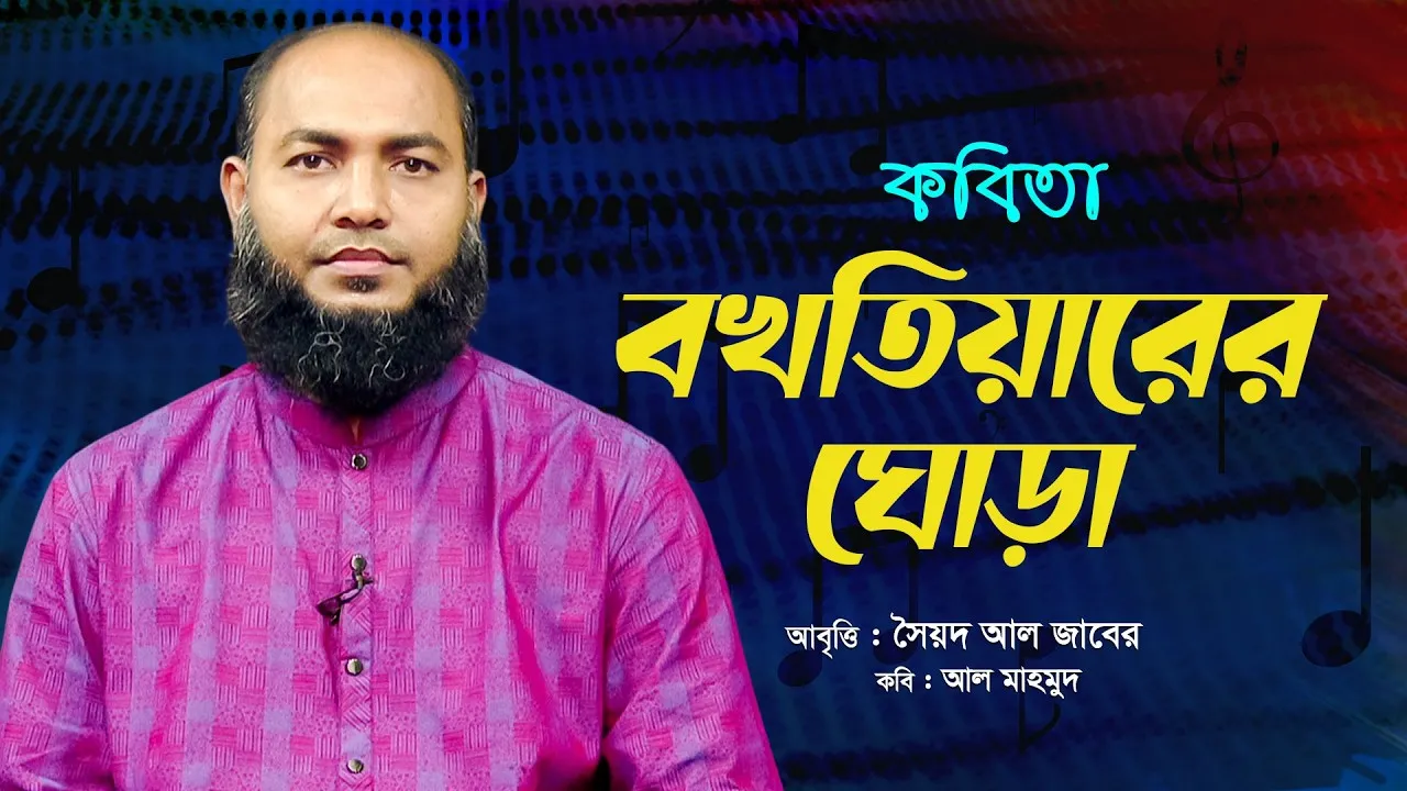 কবিতা : বখতিয়ারের ঘোড়া | সৈয়দ আল জাবের