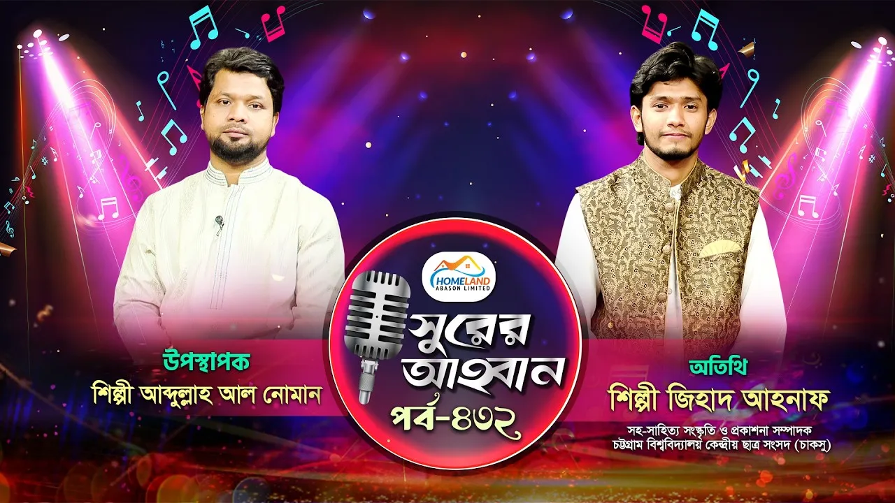 লাইভ গানের অনুষ্ঠান | সুরের আহবান-৪৩২ | জিহাদ আহনাফ | আব্দুল্লাহ আল নোমান