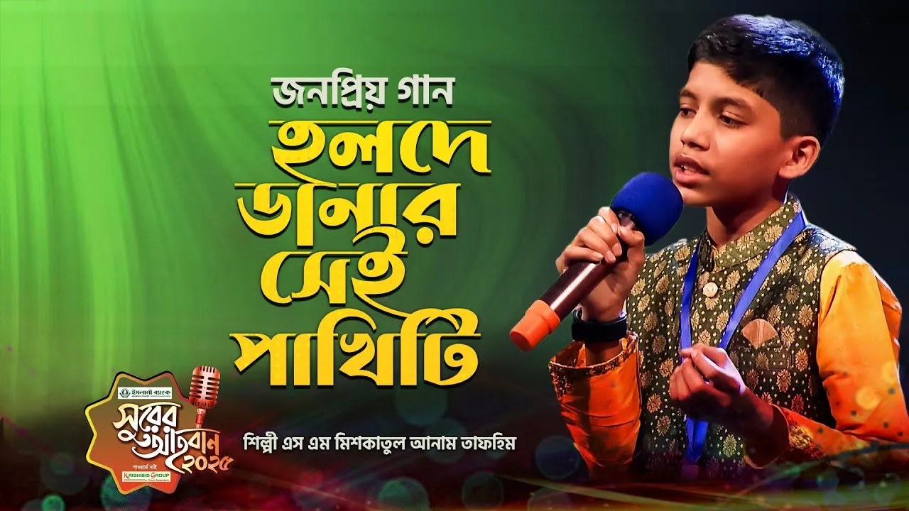 গান :  হলদে ডানার সেই পাখিটি | এস এম মিশকাতুল আনাম তাফহিম