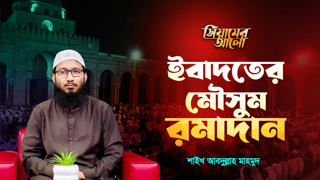 ইবাদতের মৌসুম রমাদান | শাইখ আব্দুল্লাহ মাহমুদ