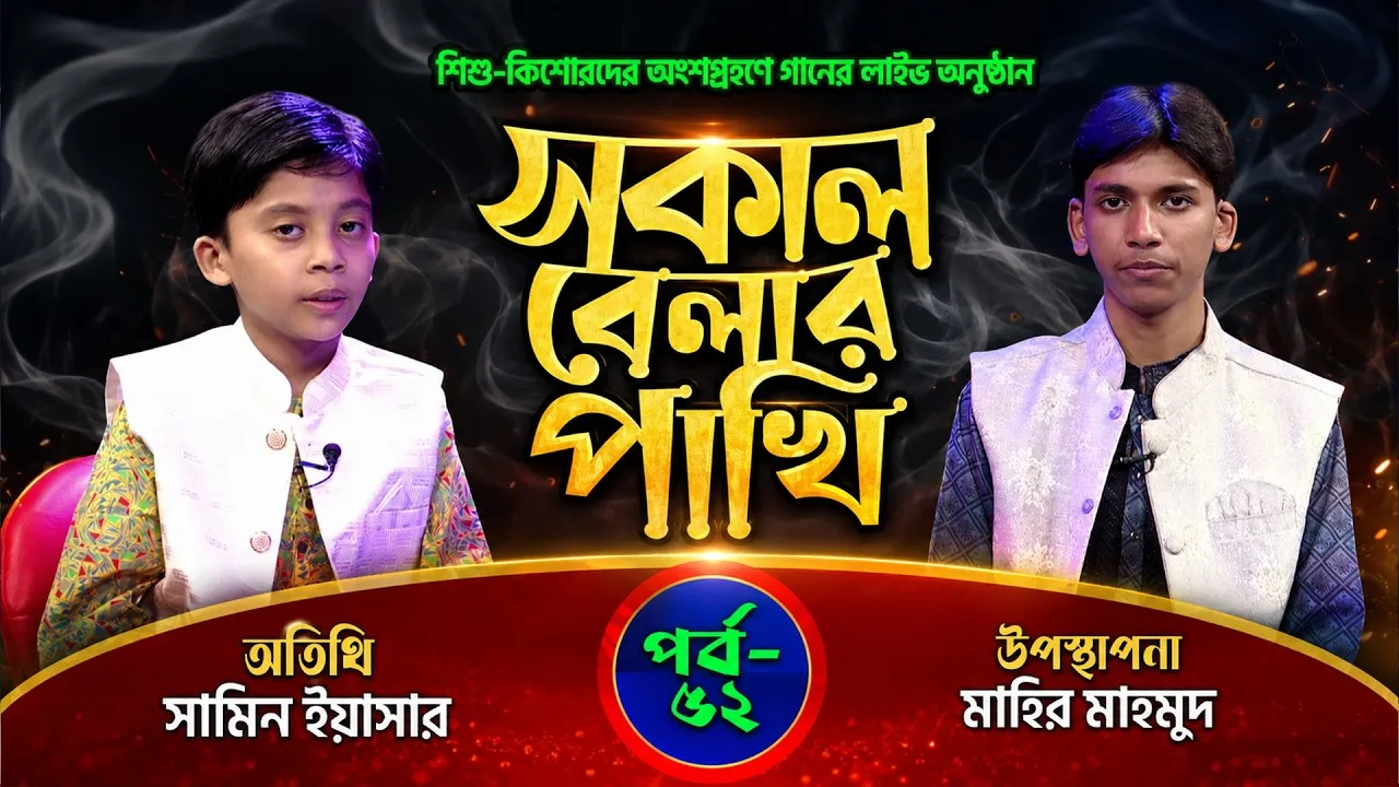 সকাল বেলার পাখি | পর্ব : ৫২ | সামিন ইয়াসার | মাহির মাহমুদ
