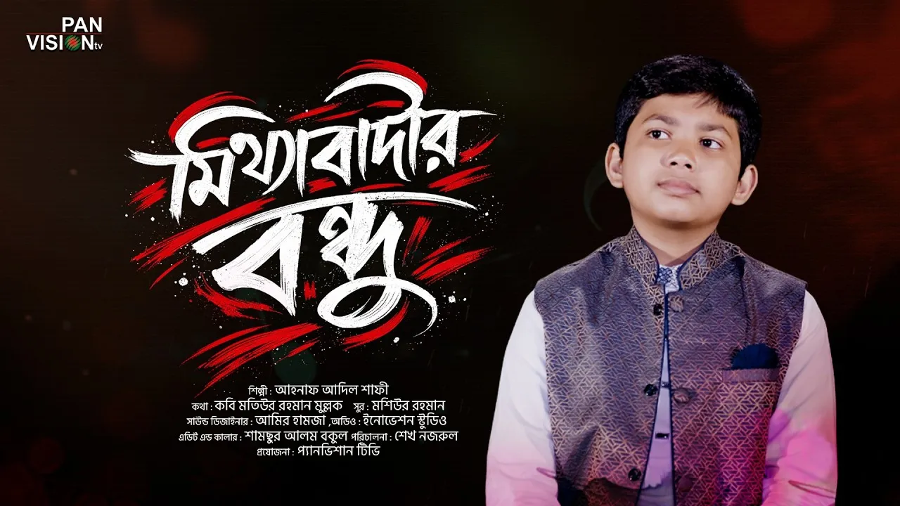 মিথ্যাবাদীর বন্ধু হয়ো না | আহনাফ আদিল শাফী