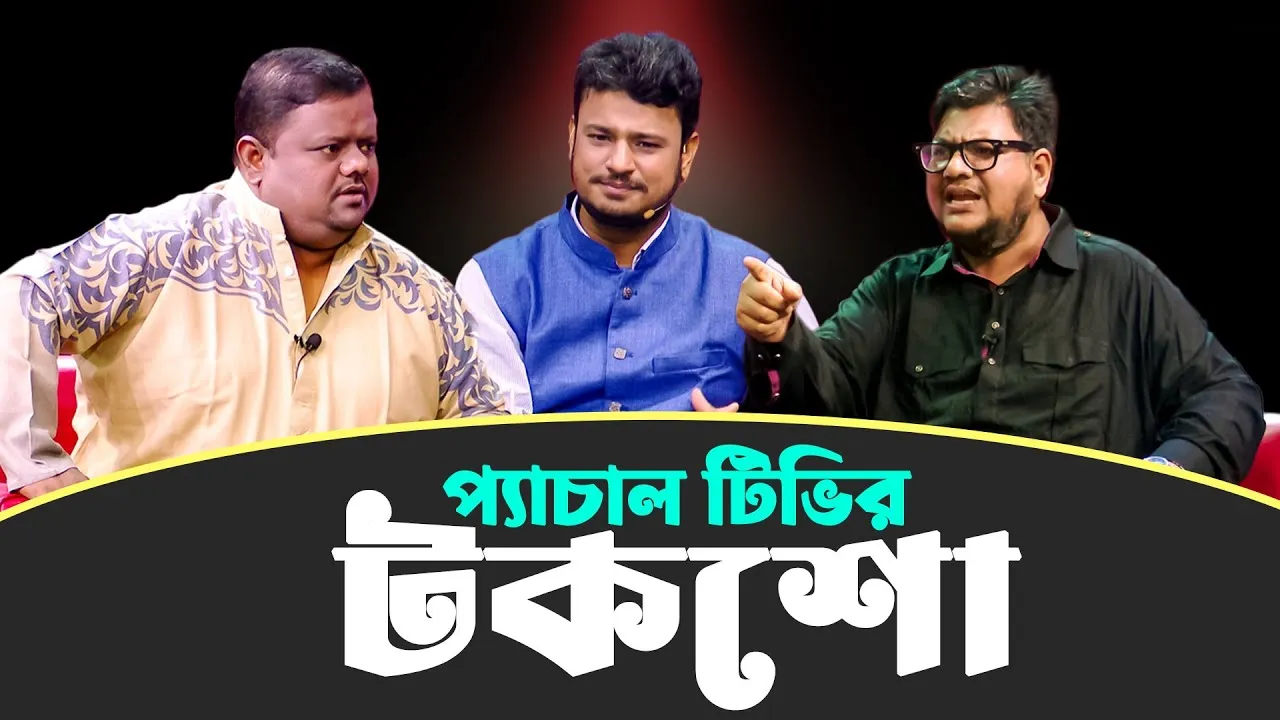 ঈদুল আযহার বিশেষ নাটিকা ”জনতার কথা”