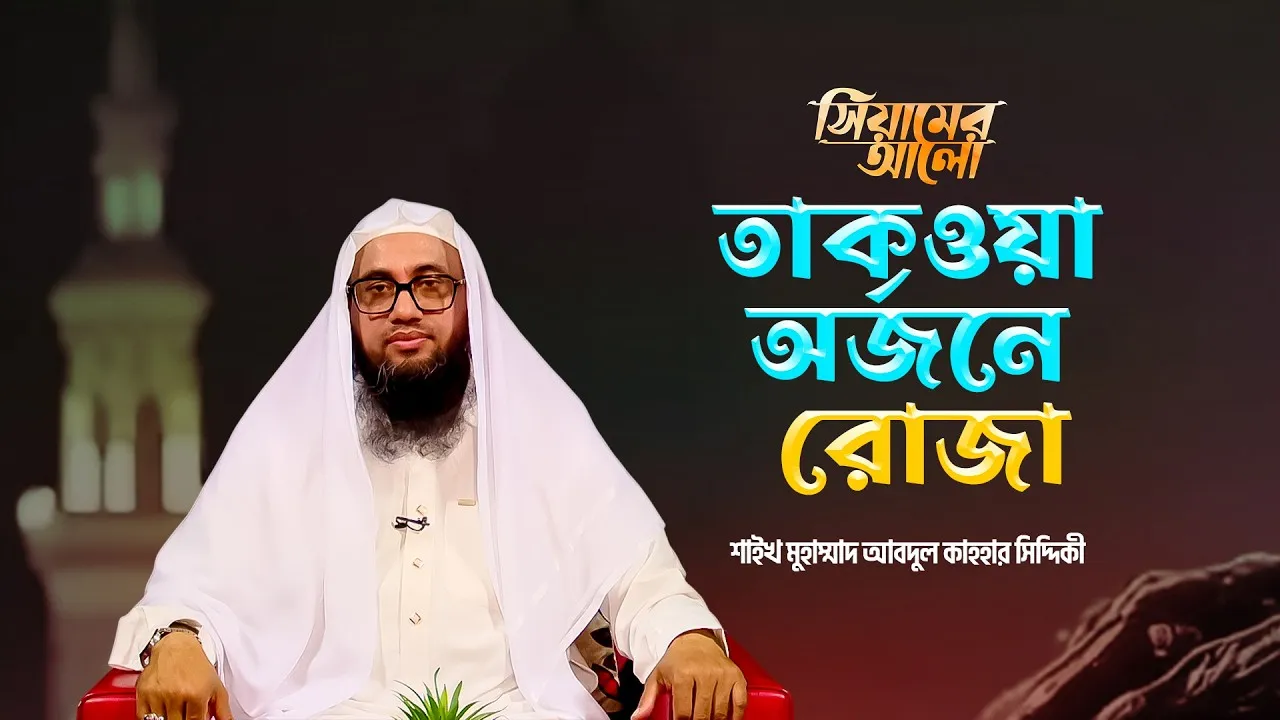 তাকওয়া অর্জনে রোজা | শাইখ আবদুল কাহহার সিদ্দিকী