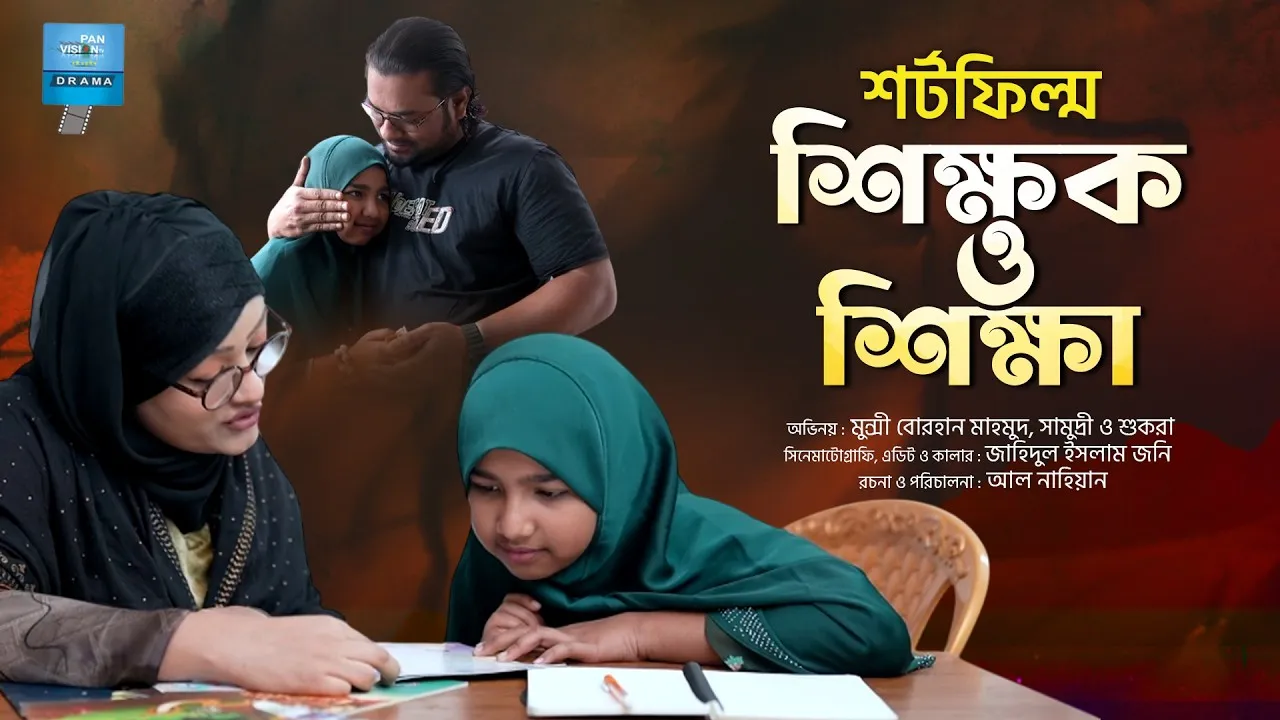 শর্টফিল্ম : শিক্ষক ও শিক্ষা