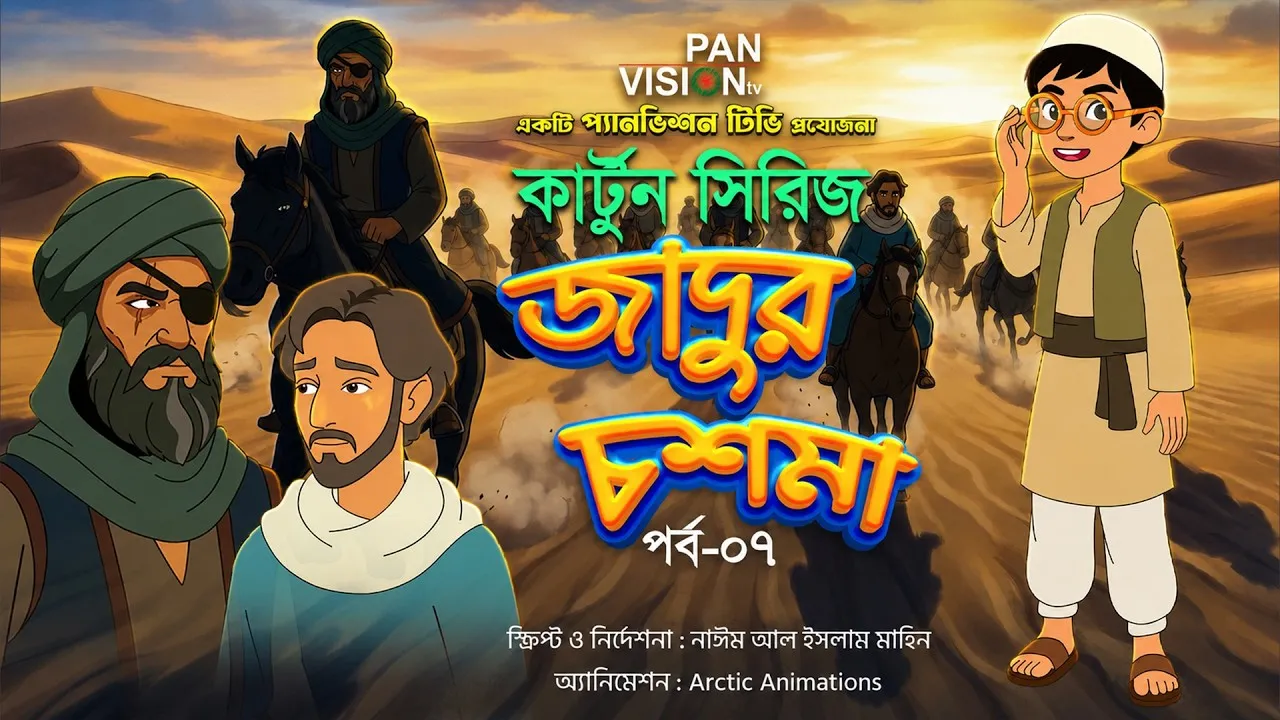 বাংলা কার্টুন সিরিজ “জাদুর চশমা” || পর্ব-০৭