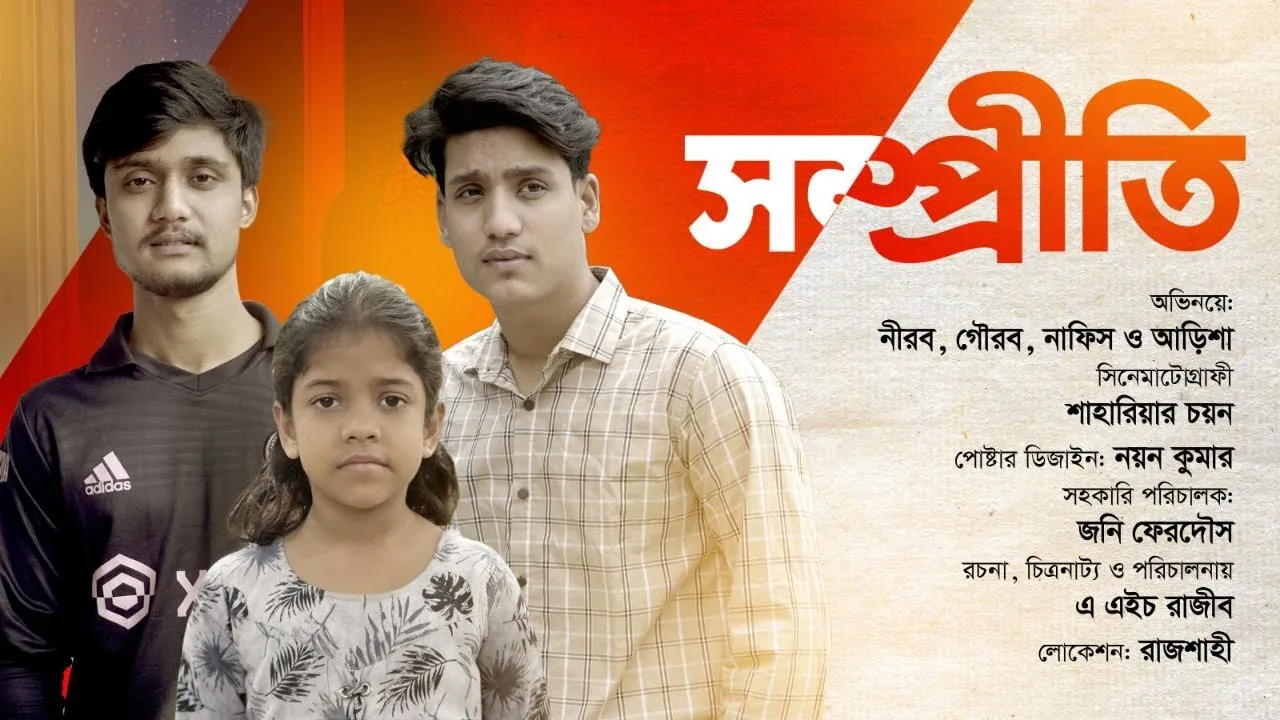 ঈদ শর্ট ফিল্ম : সম্প্রীতি