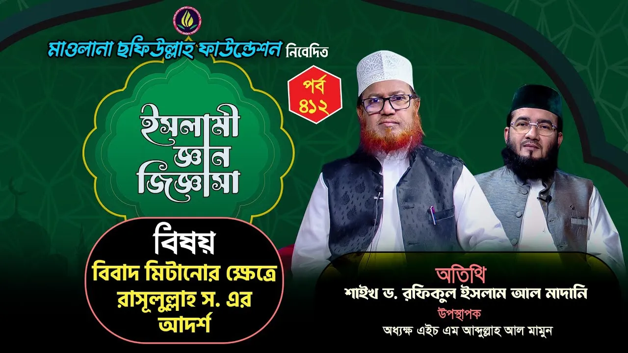 বিবাদ মিটানোর ক্ষেত্রে রাসূল সা. এর আদর্শ | ইসলামী জ্ঞান জিজ্ঞাসা | পর্ব : ৪১২ |  শাফী উদ্দিন মাদানী
