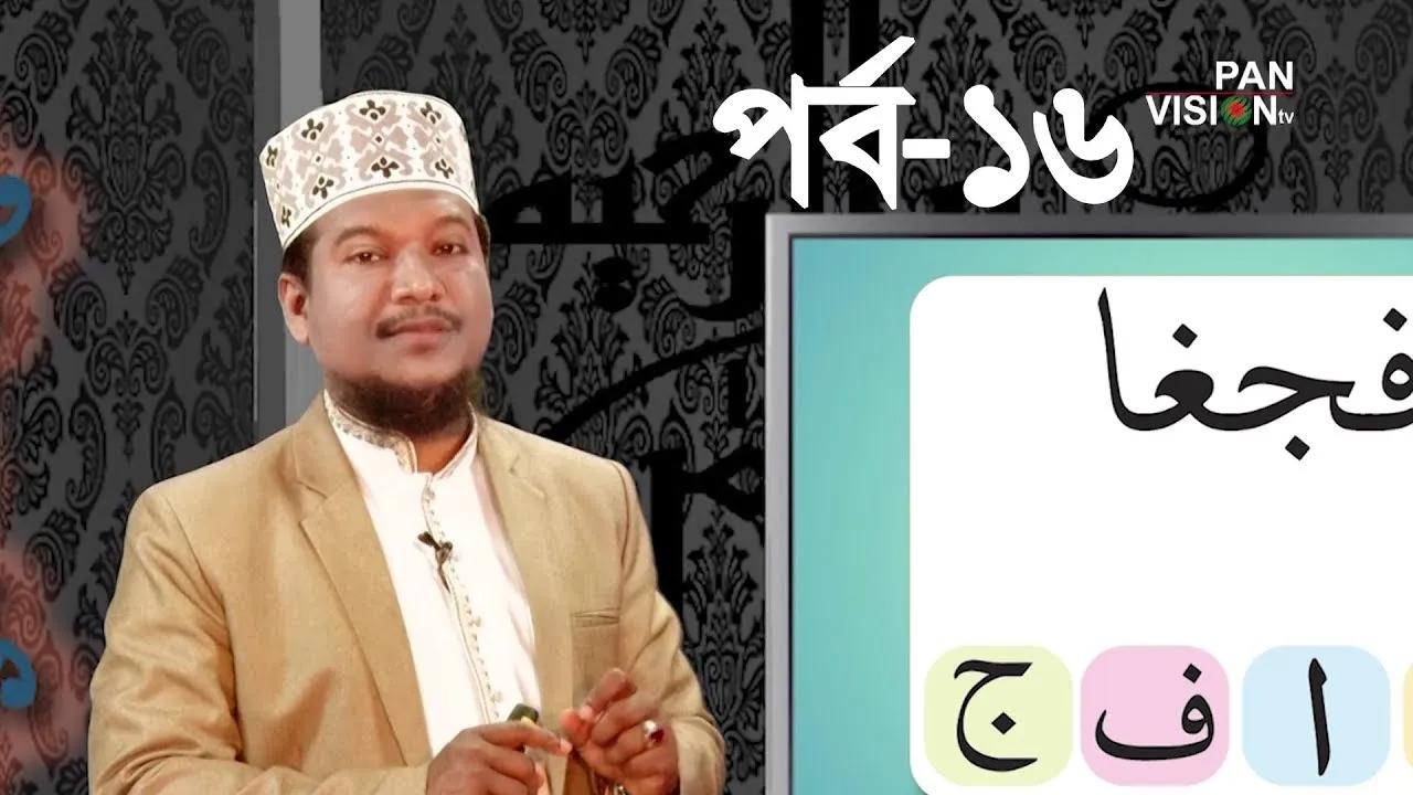কুরআন শেখার সহজ উপায় | পর্ব - ১৬ | শাইখ মুহাম্মাদ জামাল উদ্দীন