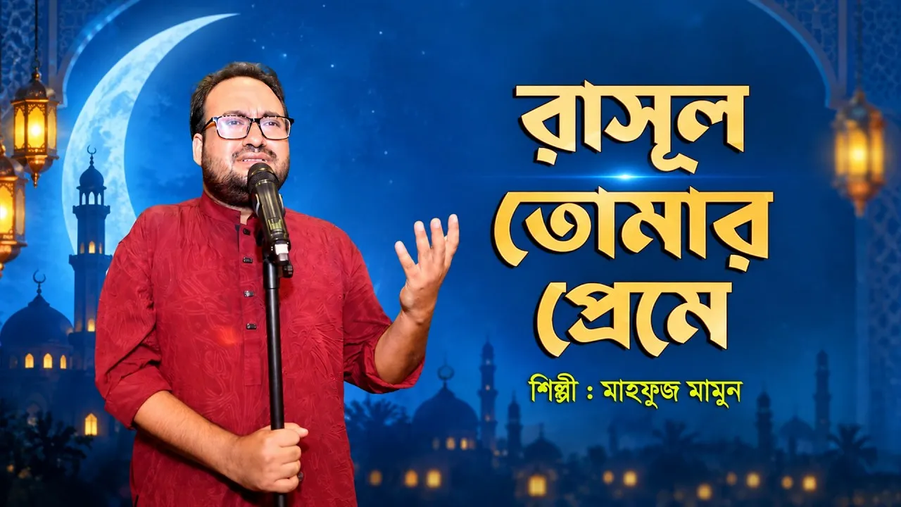 নাতে রাসূল : রাসূল তোমার প্রেমে আমি | মাহফুজ মামুন