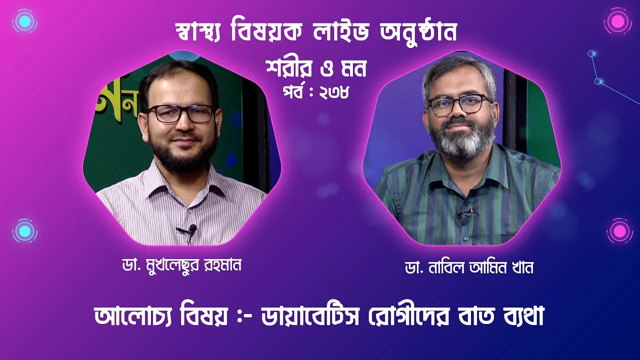 ডায়াবেটিস রোগীদের বাত ব্যথা | শরীর ও মন - ২৩৮ | ডা. নাবিল আমিন খান